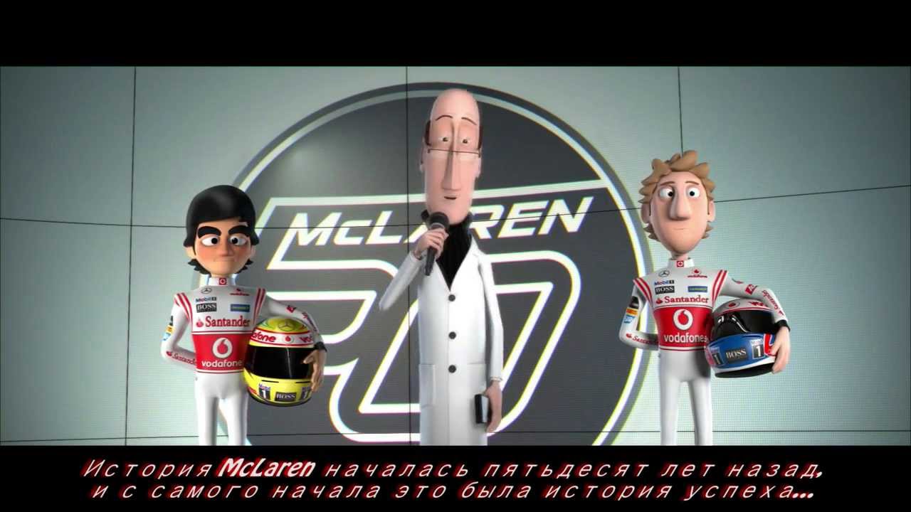 McLaren Tooned 50 - Episode 1: A Night To Remember [Rus Sub]