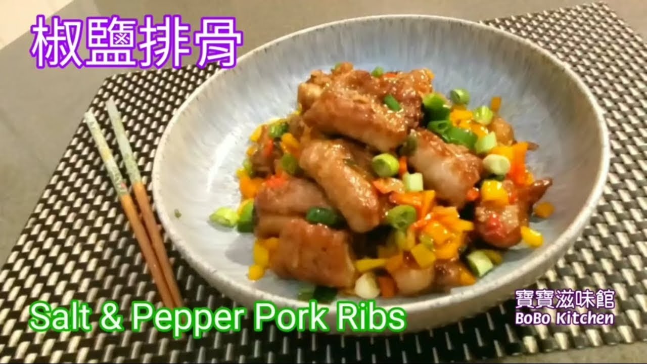 🎀賀年菜椒鹽排骨|家中指定賀年菜|惹味香口(可煎)(可用氣炸鍋)兩款選擇Salt & Pepper Pork Ribs