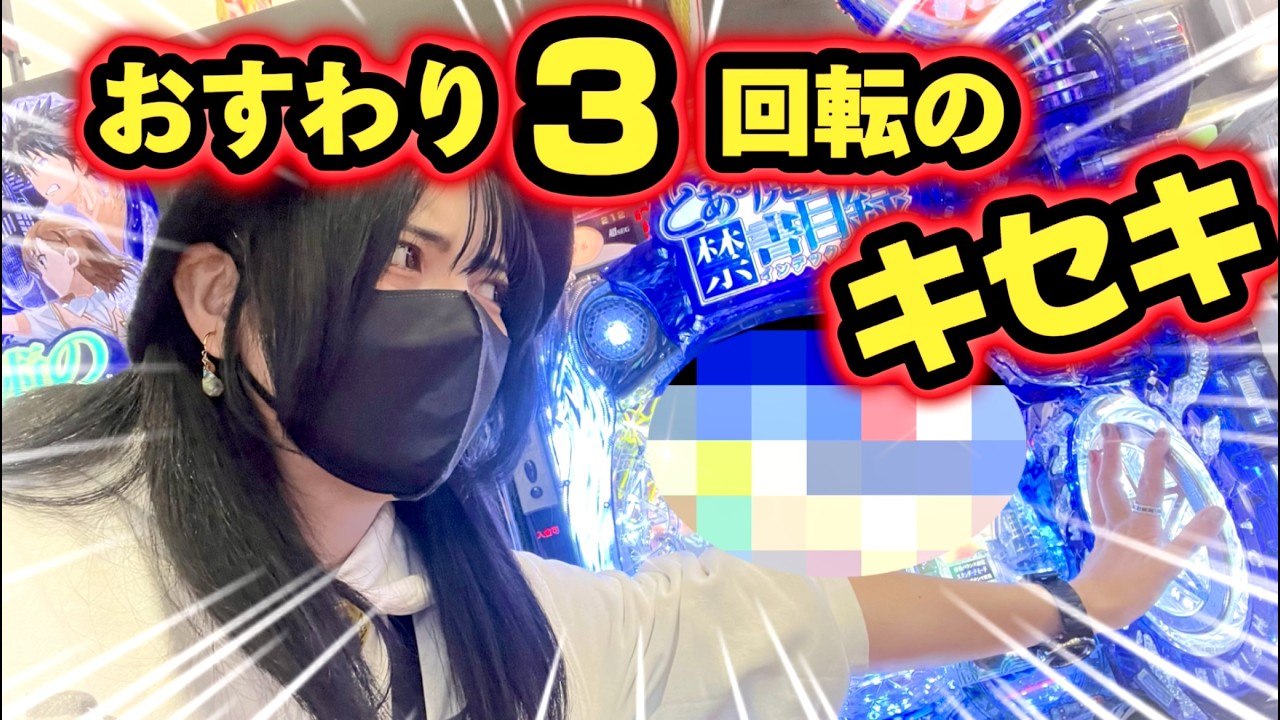 新台【Pとある2】ガチお座り3回転‼️前日の10万円負けを取り戻したいパチンカスリアルドキュメント！！パンク注意⚠️【新台浴】