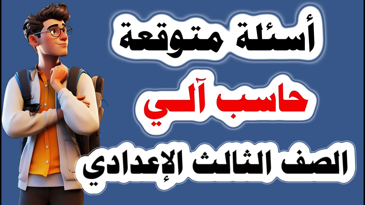 أسئلة متوقعة حاسب آلي للصف الثالث الاعدادي الترم الأول 2025 | امتحان مهم جدا 100% 100% تالتة اعدادي