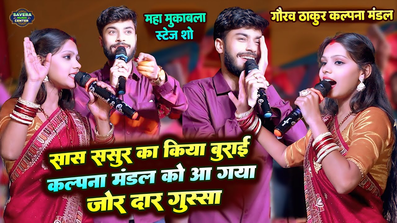 कल्पना मंडल गौरव ठाकुर मुकाबला स्टेज शो | कल्पना मंडल गुस्सा हो गई | kalpana mandal stage show