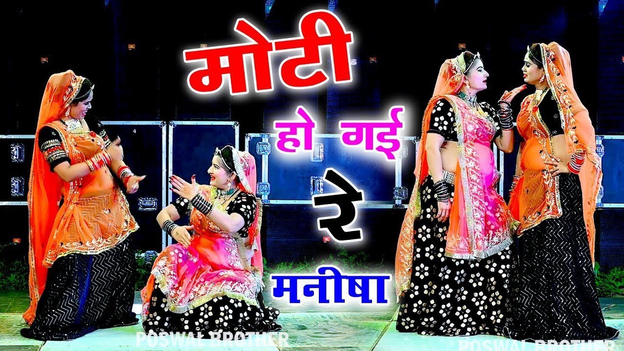 मोटी होगी रे मनीषा दूध बादाम पीबा सु सोनम गुजरी का धमाकेदार डांस#सोनम_गुजरी_के_डांस