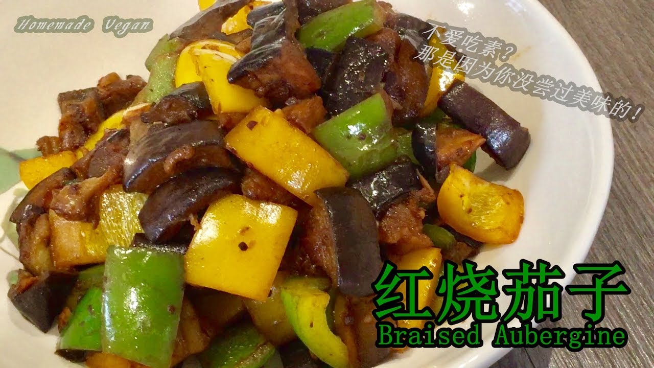 《红烧茄子 Braised Aubergine》一道传统的家常菜。其鲜香适口，配米饭吃极其适合。方法很简单，适合刚学做菜的新手。