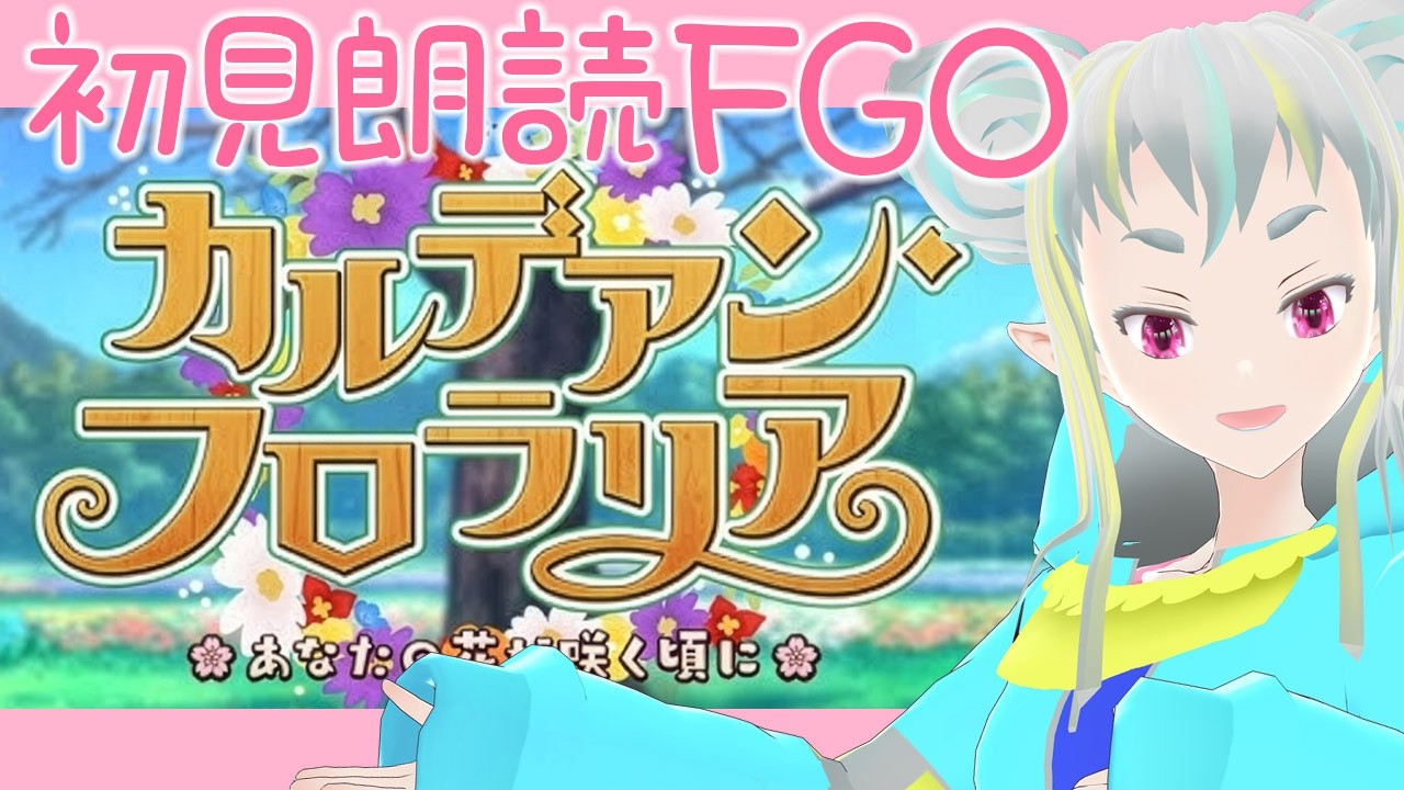 【ネタバレ・初見朗読FGO】カルデアンフロラリア：5【 Fate/Grand Order】