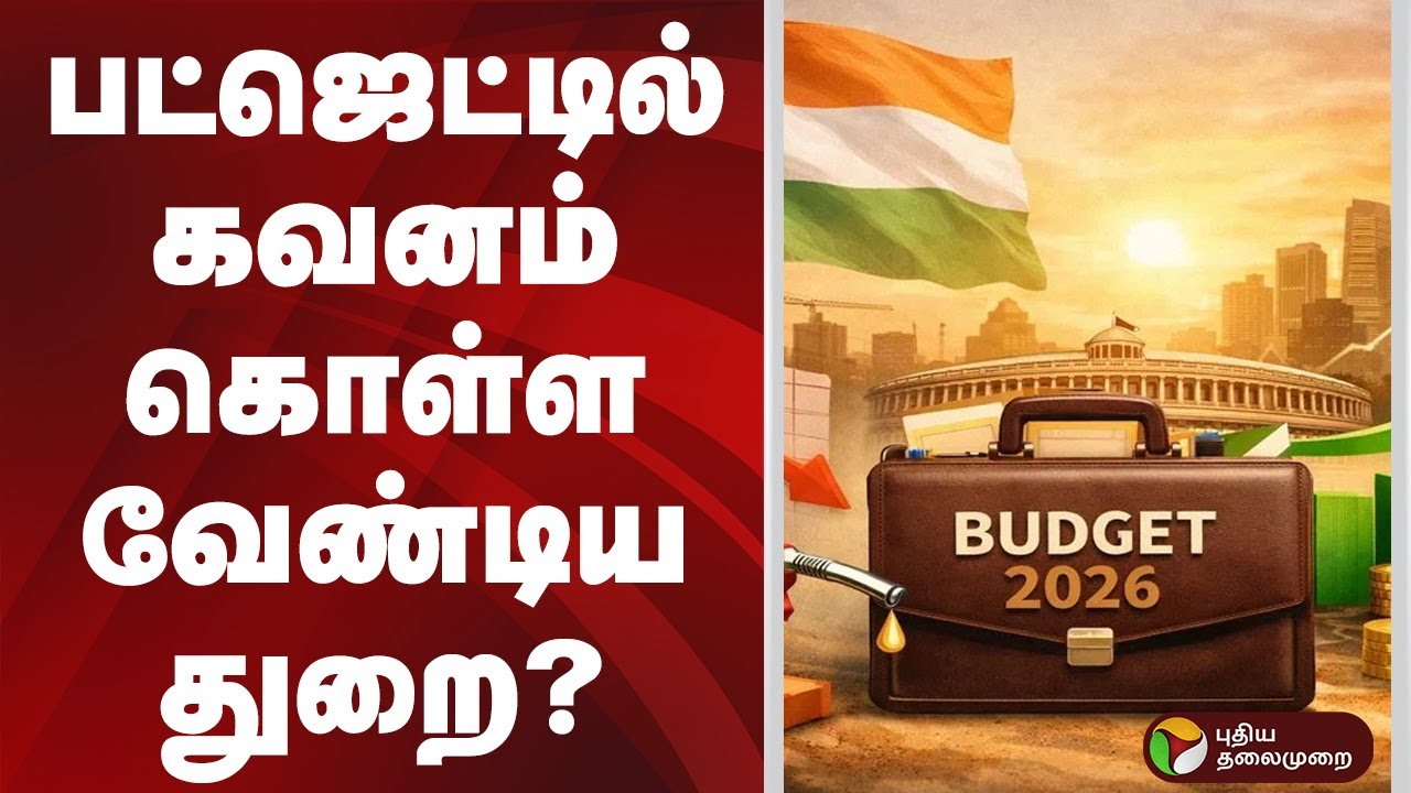 பட்ஜெட்டில் கவனம் கொள்ள வேண்டிய துறை? | Budget 2026