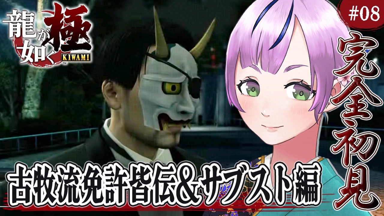 【龍が如く 極￤完全初見】喧嘩よわよわ＆脳筋みや👊🏻✨どこでも真島＆サブストーリー編！古牧お爺ちゃんの修行も極めるぞ(｀・ω・´)目指せ、免許皆伝！！！/Part.08【澄倉みや/vtuber】