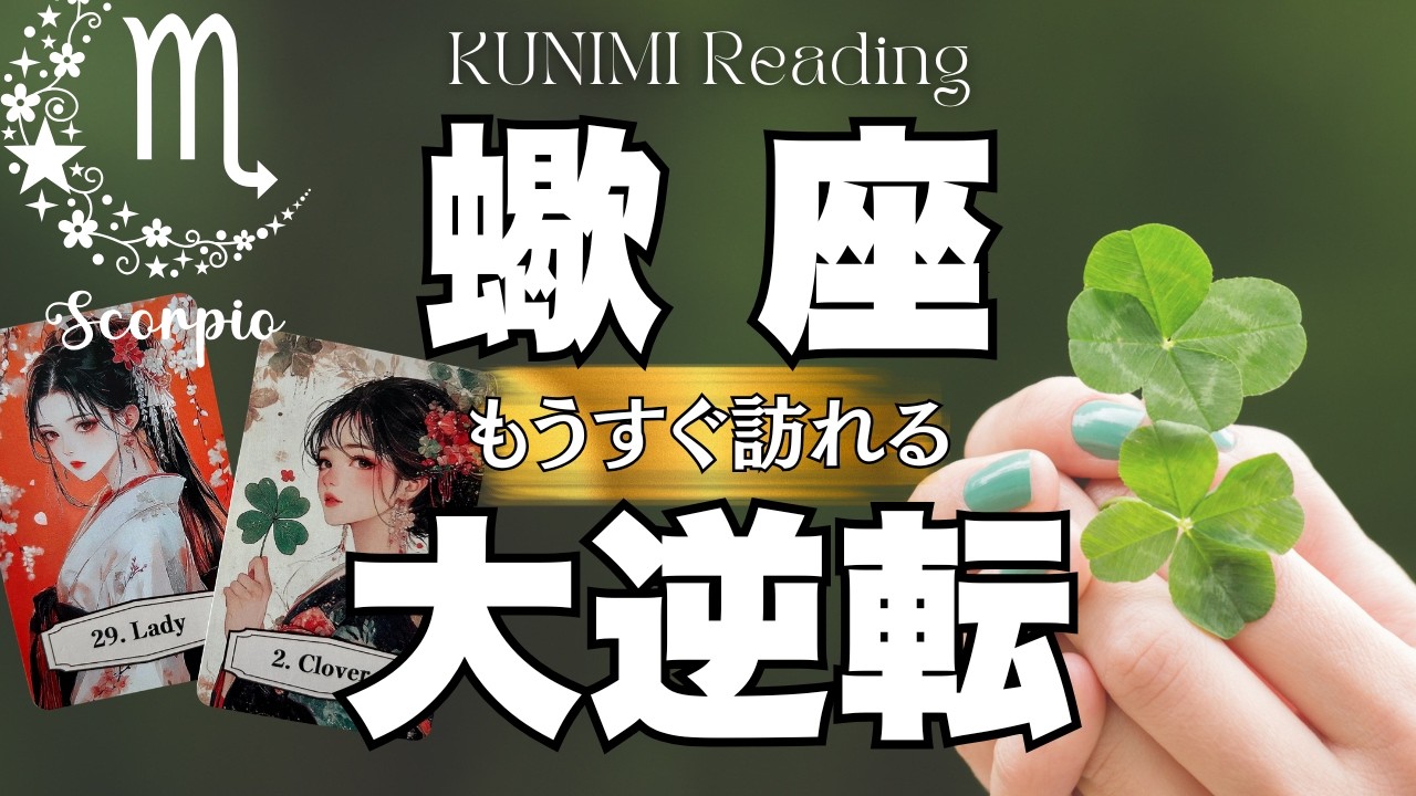 蠍座さん！なんだかウキウキワクワクの予感～🍀💕もうすぐ訪れる大逆転