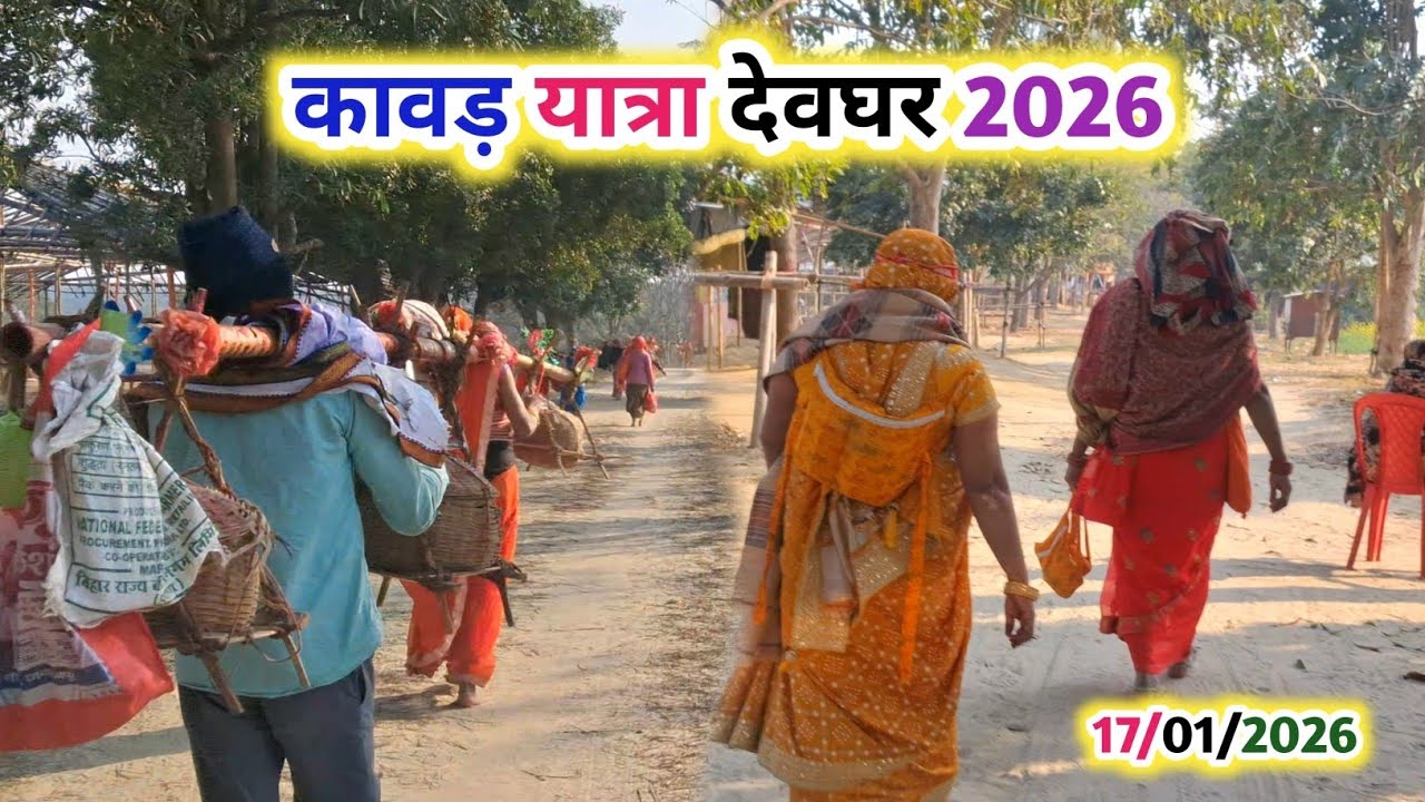 बसंत पंचमी के शुभ अवसर पर कावड़ यात्रा शुरू 2026 || Sultanganj to Deoghar Kawad Yatra Update 2026