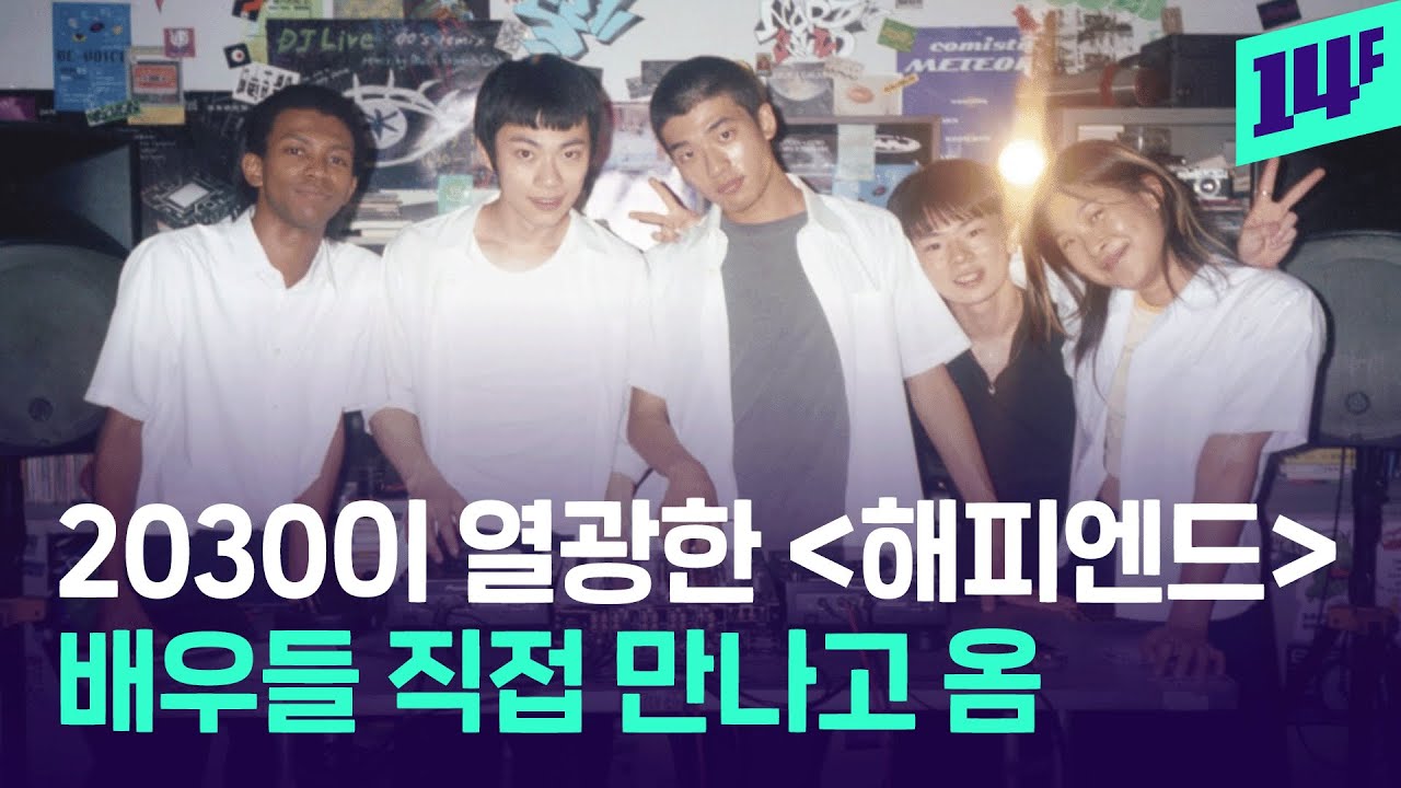 “한국 팬 사랑해요” 2030이 만든 [해피엔드] 신드롬 / 14F