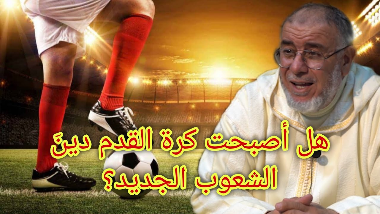 الشيخ عبد الله نهاري: هل أصبحت كرة القدم دينَ الشعوب الجديد؟