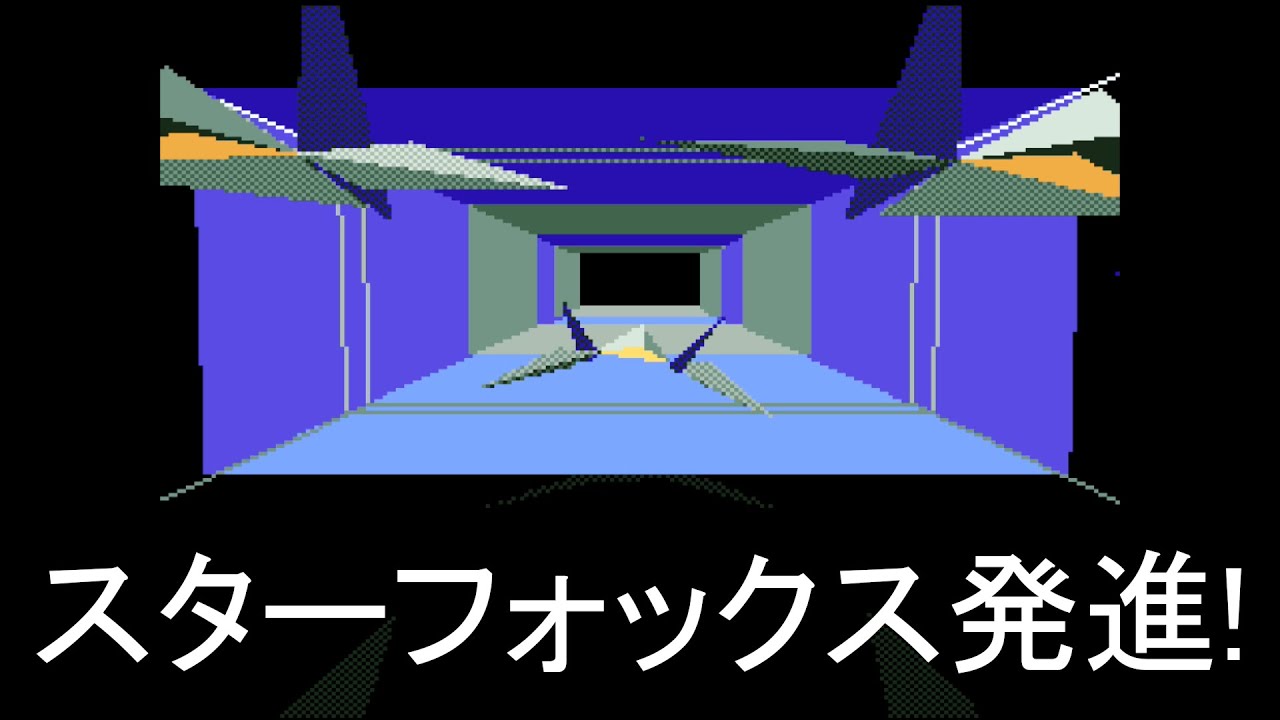 (スターフォックスシリーズ)スターフォックス発進!集