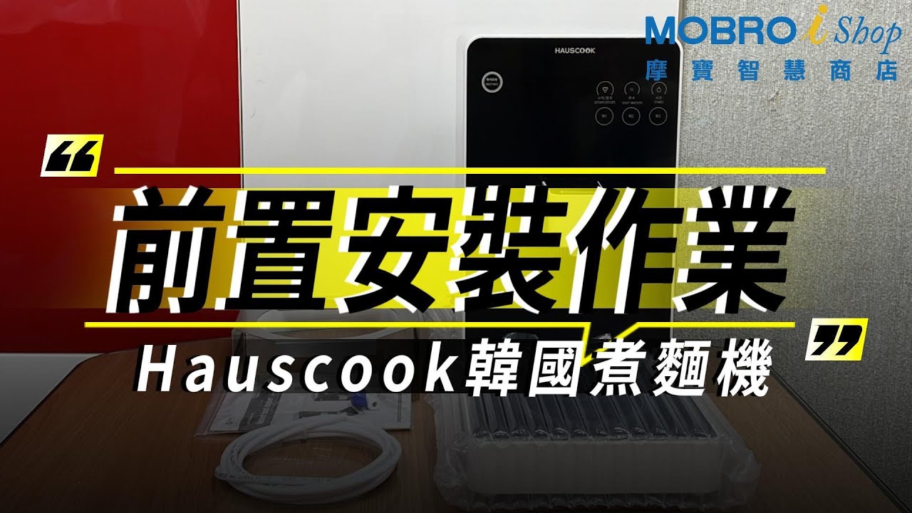 Hauscook Cooker前置安裝作業-韓國煮麵機-摩寶iShop #Hauscook #hauscook泡麵機