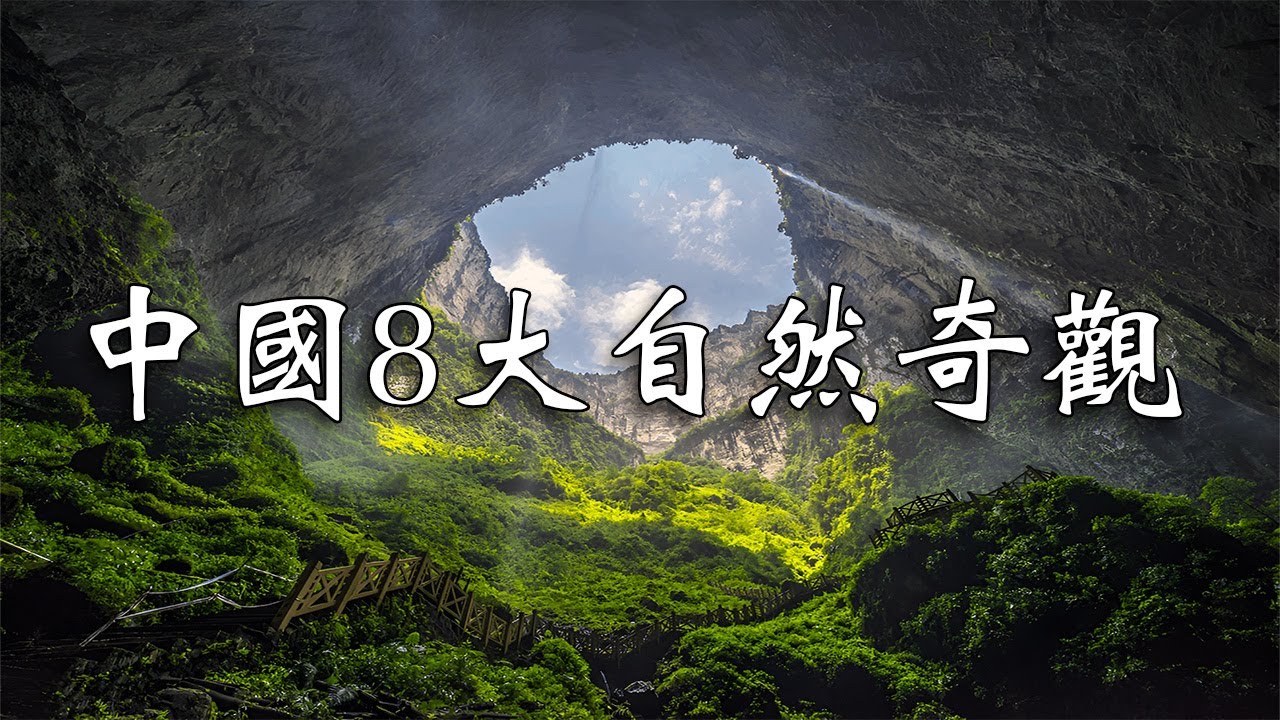 中國8大自然奇觀，震撼你的眼球！ 每個都驚豔無比！┃【樂樂視界】