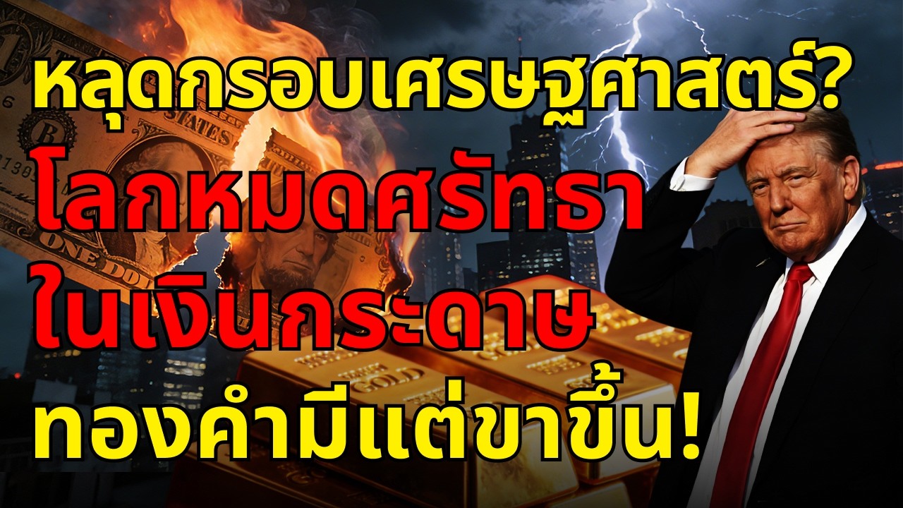 หลุดกรอบเศรษฐศาสตร์? เมื่อโลกหมดศรัทธาในเงินกระดาษ ทองคำก็มีแต่ขาขึ้น!