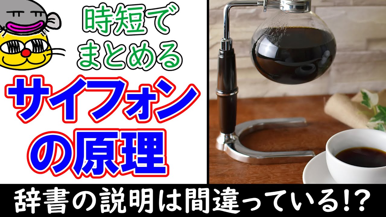 【またねこ科学】サイフォンの原理。#物理 #科学 #サイフォン