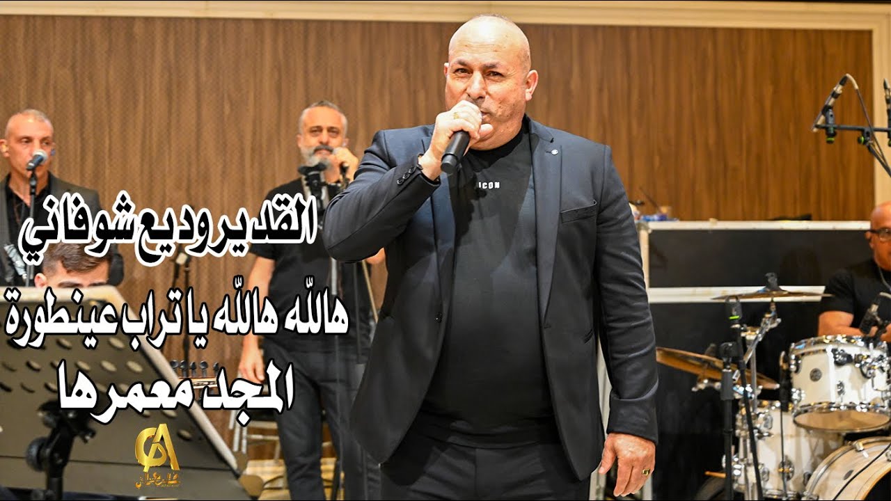 وديع شوفاني هالله هالله يا تراب عينطورة المجد معمرها
