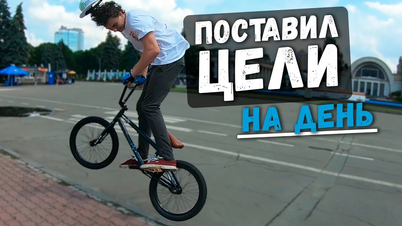 СТАВЛЮ ТРЮКИ НА BMX ЗА ДЕНЬ | ПОЛУЧАЮ ЛЕЩА ЕСЛИ НЕ ВЫПОЛНЯЮ