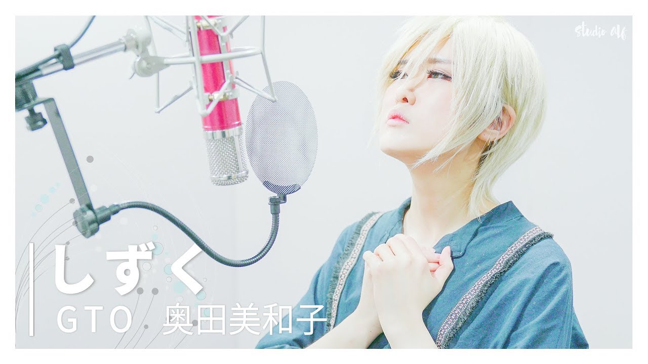 반항하지마 엔딩 GTO ed｜SHIZUKU [Studio aLf]