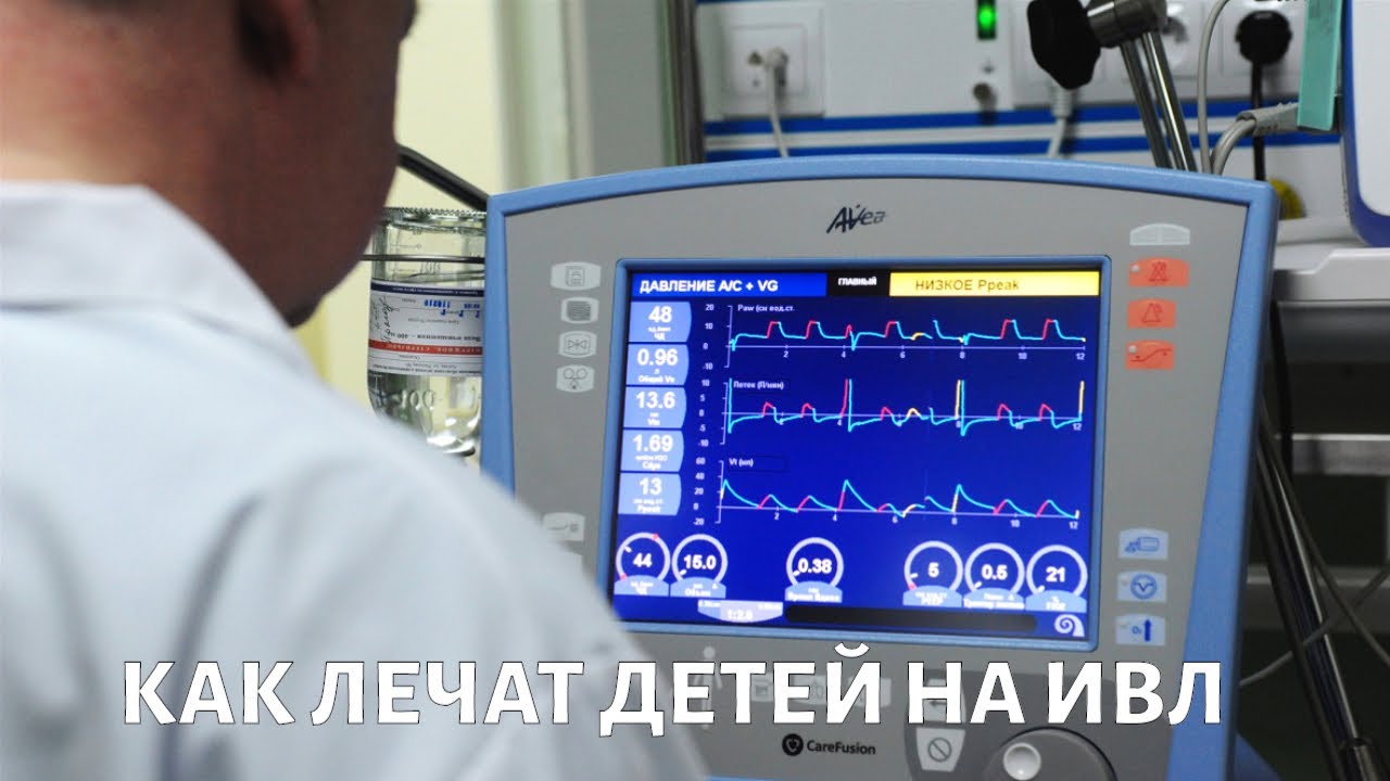 Надежность ИВЛ и как лечат детей?