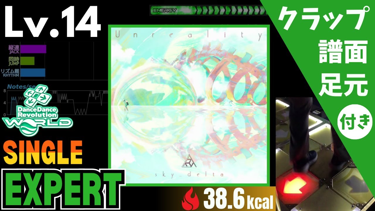 【DDR WORLD】Lv.14 Unreality（ESP）【譜面＋足元＋クラップ】