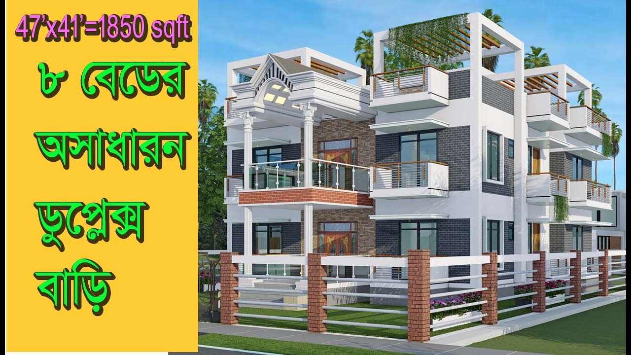 ৮ বেডের অসাধারন ডুপ্লেক্স বাড়ির প্লান |রচসহ | 8 Bed Duplex Home plan | Duplex Home plan