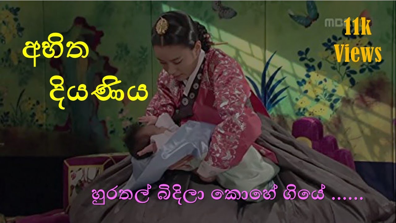 හුරතල් බිදිලා කොහේ ගියේ ( Hurathal Bidila Kohe Giye ) - Abeetha Diyaniya Song