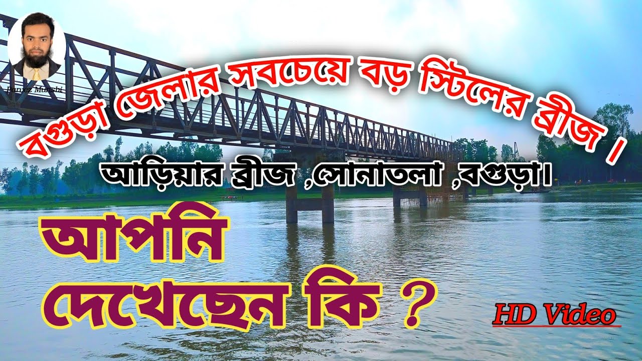 আ‌ড়িয়ার ব্রীজ ,সোনাতলা ,বগুড়া । Bridge of Ariya, Sonatala, Bogra.