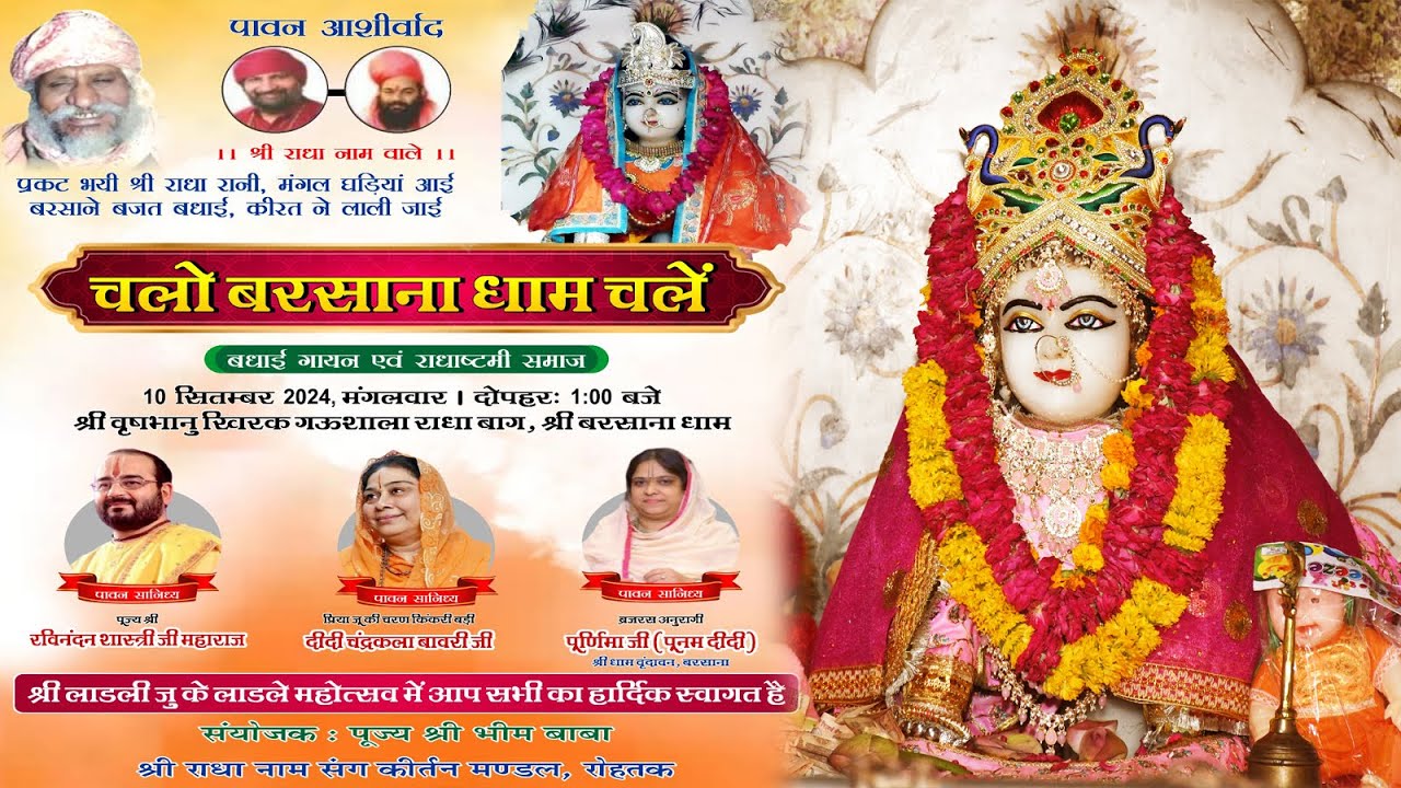 🅻🅸🆅🅴🔴 चलो बरसाना धाम चलें || बधाई गायन एवं राधा अष्टमी समाज || 2024 श्री बरसाना धाम ||#Barsana2024