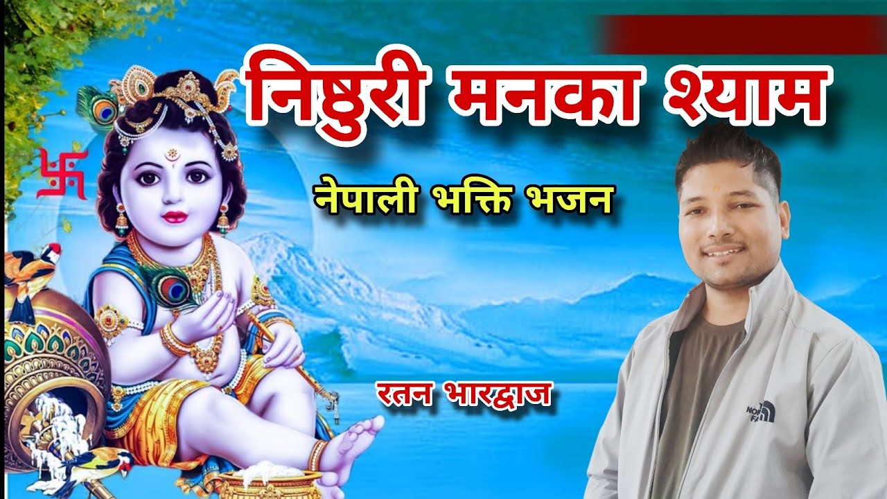 निष्ठुरी मनका श्याम। nisthuri manka shyam। नेपाली भक्ति भजन by Ratan Bharadwaj | superhit songs 
