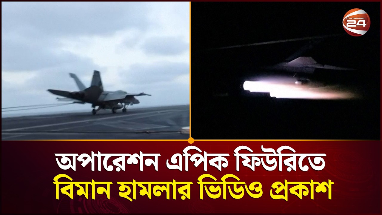 অপারেশন এপিক ফিউরিতে বিমান হামলার ভিডিও প্রকাশ পেন্টাগনের | Iran-Israel War | Channel 24