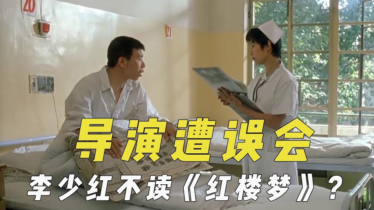 被误会的导演发言，李少红没看过《红楼梦》？冯小刚曾骂垃圾观众