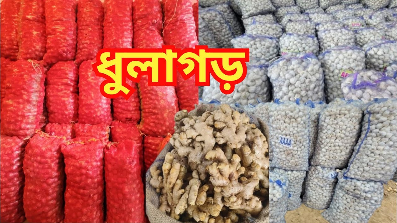 ধুলাগড়ে পেঁয়াজ আদা রসুনের দাম | Onion Garlic Ginger Price Update in Dhulagarh |