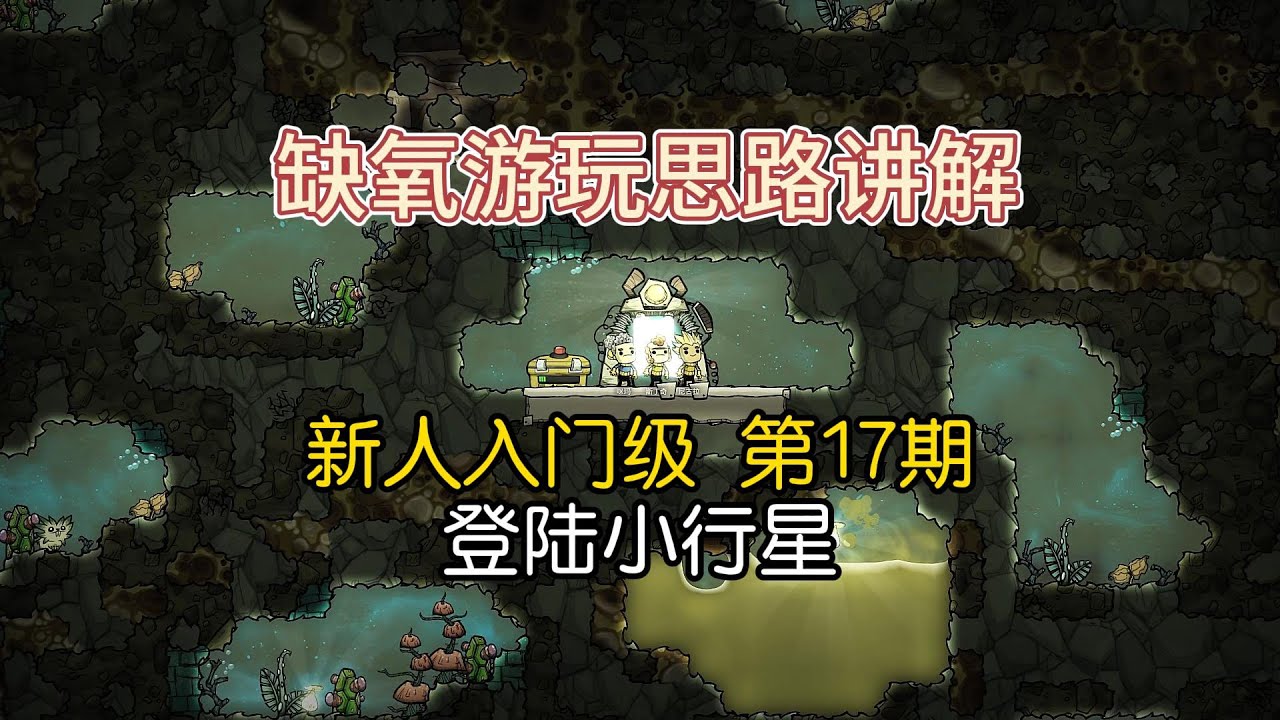 17.缺氧系列最后一期啦，学会登陆小行星早日缺氧毕业