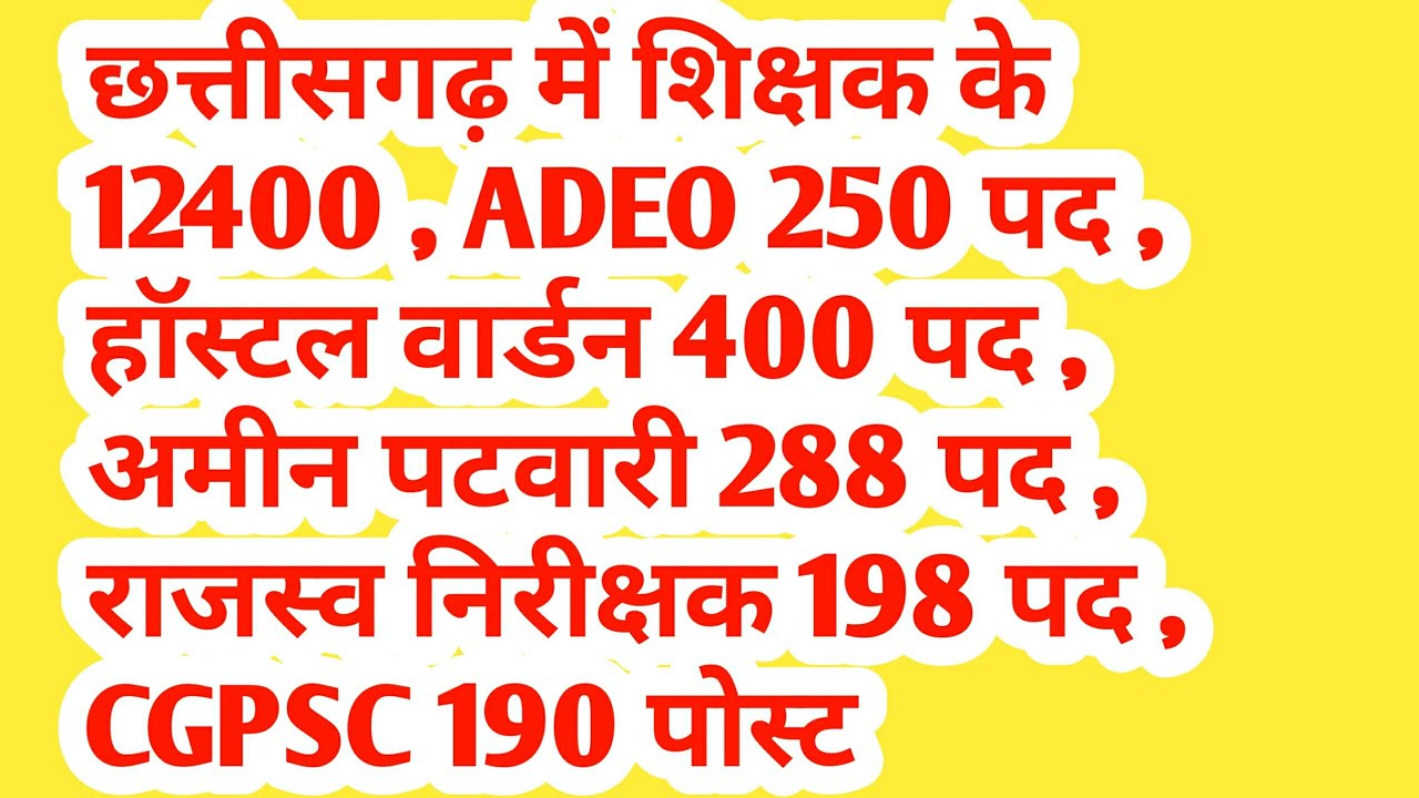 छत्तीसगढ़ में शिक्षक के 12400 नई भर्ती 2022 || cg adeo vacancy 2022 || cg hostel warden bharti 2022