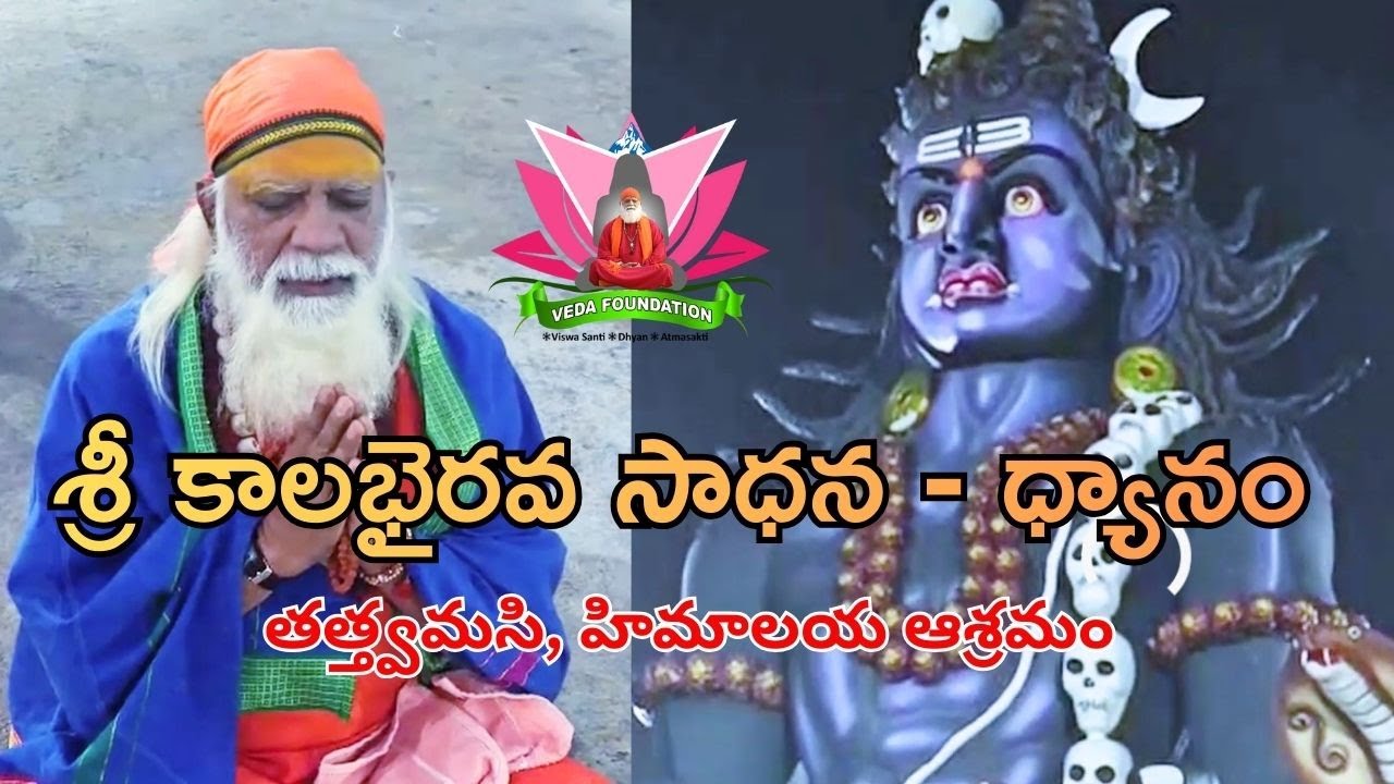 శ్రీ కాలభైరవ సాధన - ధ్యానం // తత్త్వమసి, హిమాలయ ఆశ్రమం