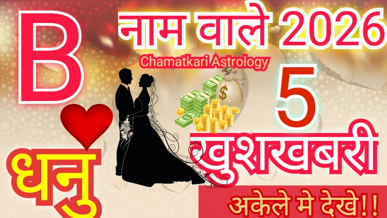 B name Rashifal 2026 || B name Horoscope 2026 ||B name love life 2026|| Dhanu Rashifal 2026 | K name