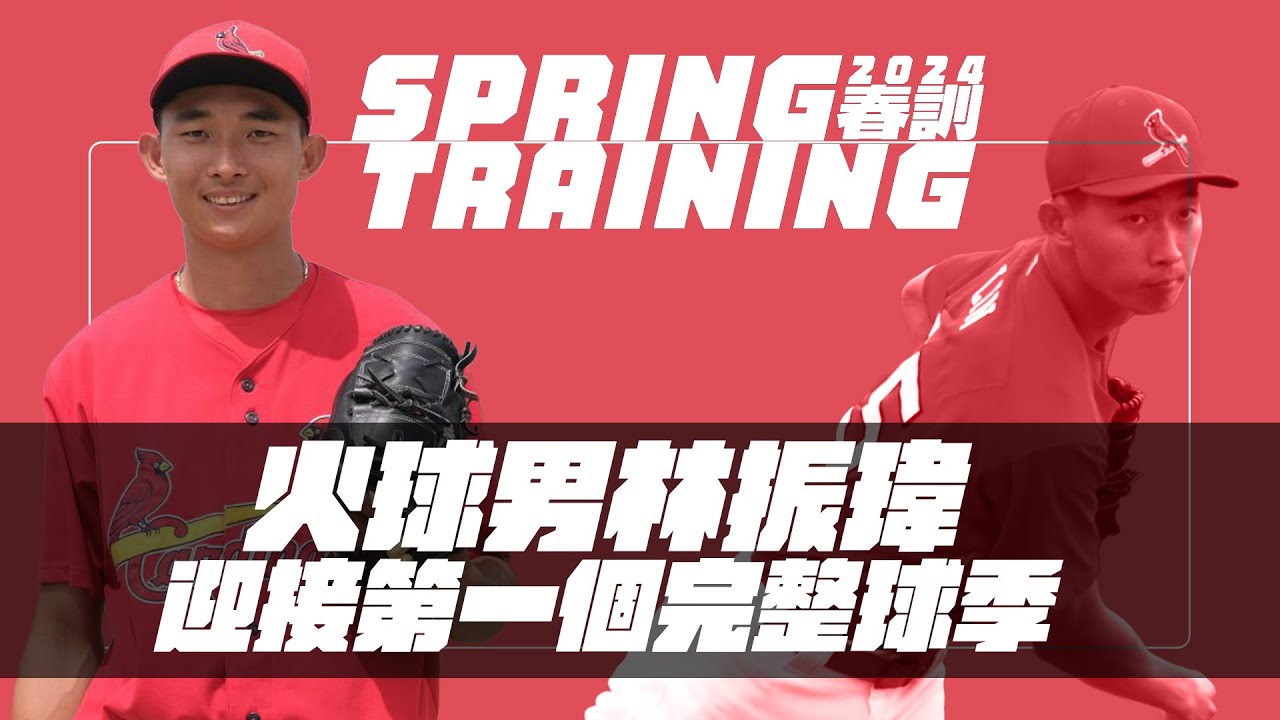 【2024Vamos春訓特別報導】紅雀隊史首位台灣球員 林振瑋迎接第一個完整球季