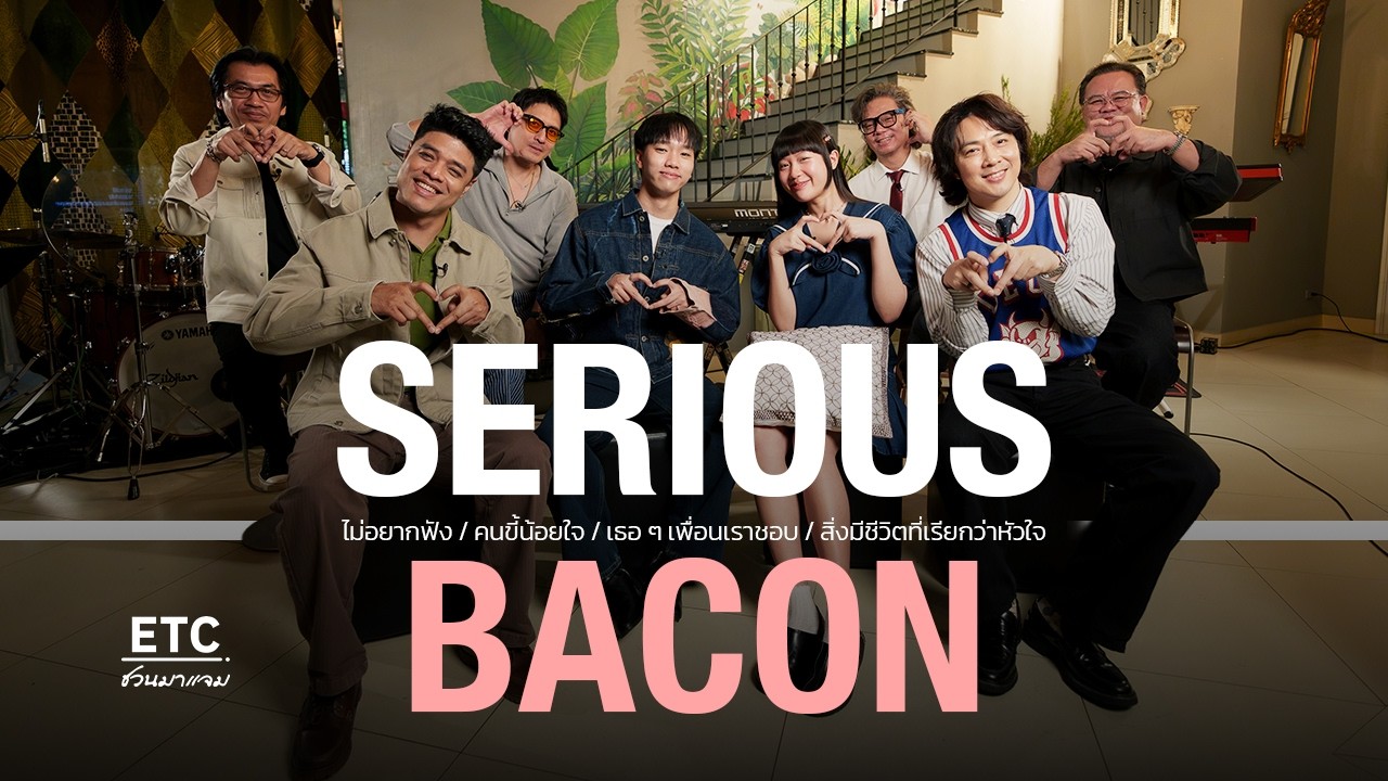 ETC ชวนมาแจม EP.98 | SERIOUS BACON