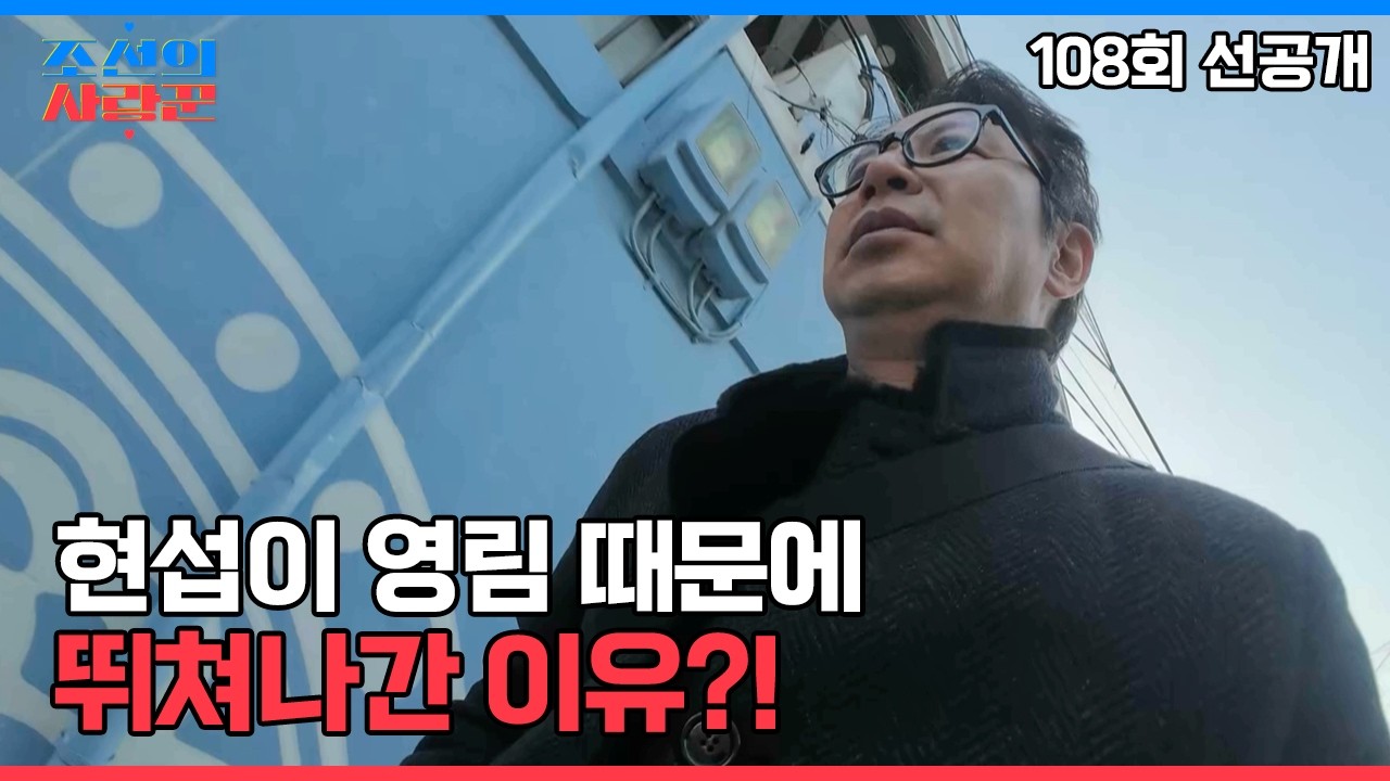 현섭이 영림 때문에 뛰쳐나간 이유?! #조선의사랑꾼 #선공개