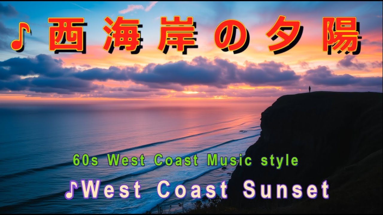 ■♪西海岸の夕陽   60s West Coast Music style  　  SHOKAN Music Presents