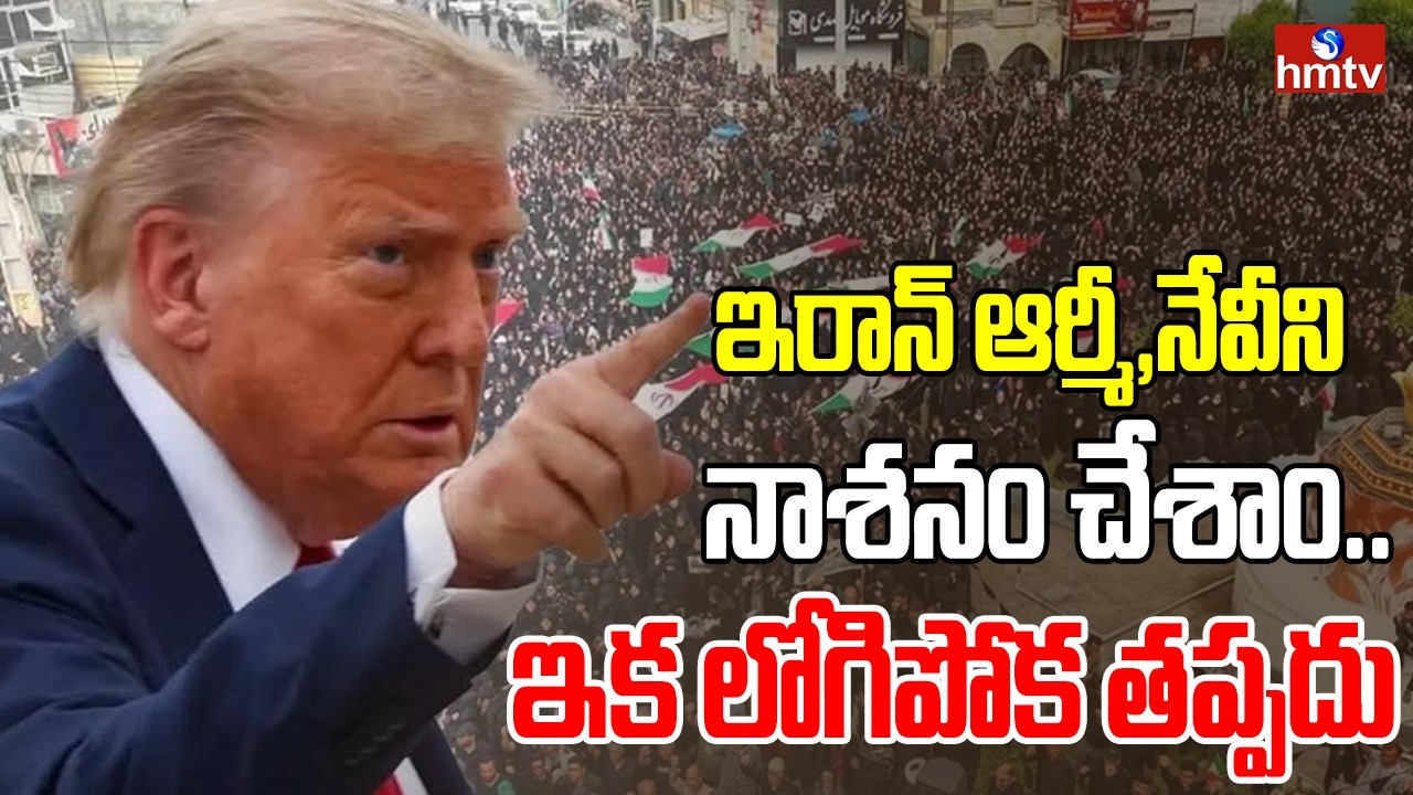ఇరాన్ ఆర్మీ,నేవీని నాశనం చేశాం..ఇక లోగిపోక తప్పదు | Iran  Destroyed | Trump Sensational Statement |