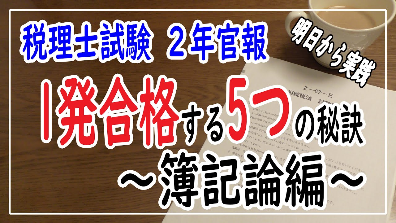 [税理士試験]明日から実践!! 1発合格するための5つの秘訣～簿記論編