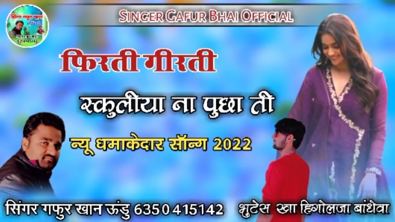 फिरती गिरती स्क्कुलियों नो राजा रा नम्बर पुशा  सिंगर गफूर भाई undu