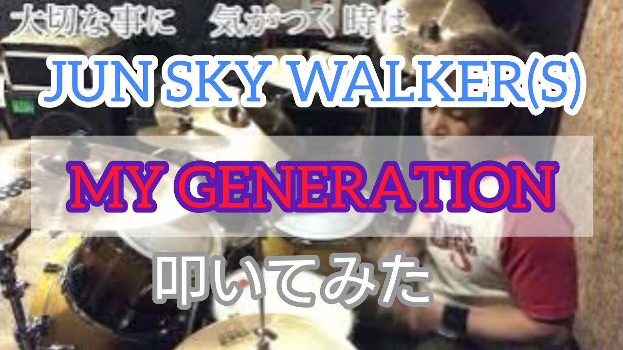 [JUN SKY WALKER(S)] MY GENERATION　叩いてみた