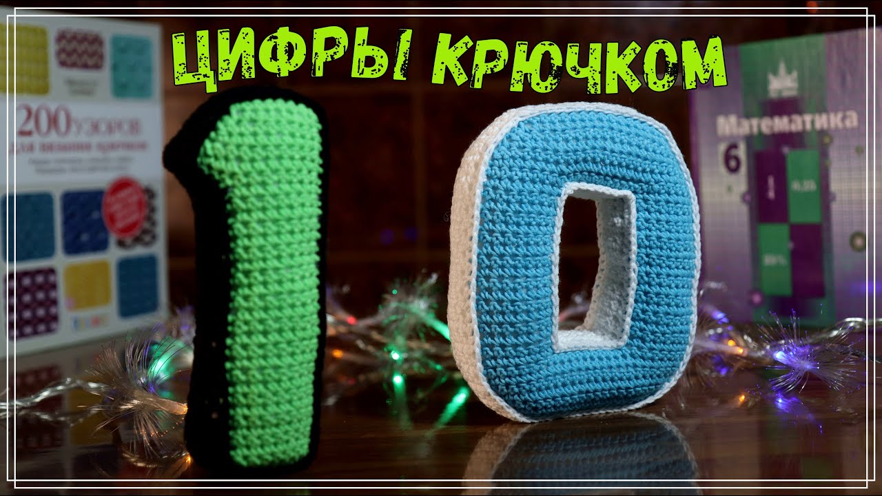 Цифры крючком