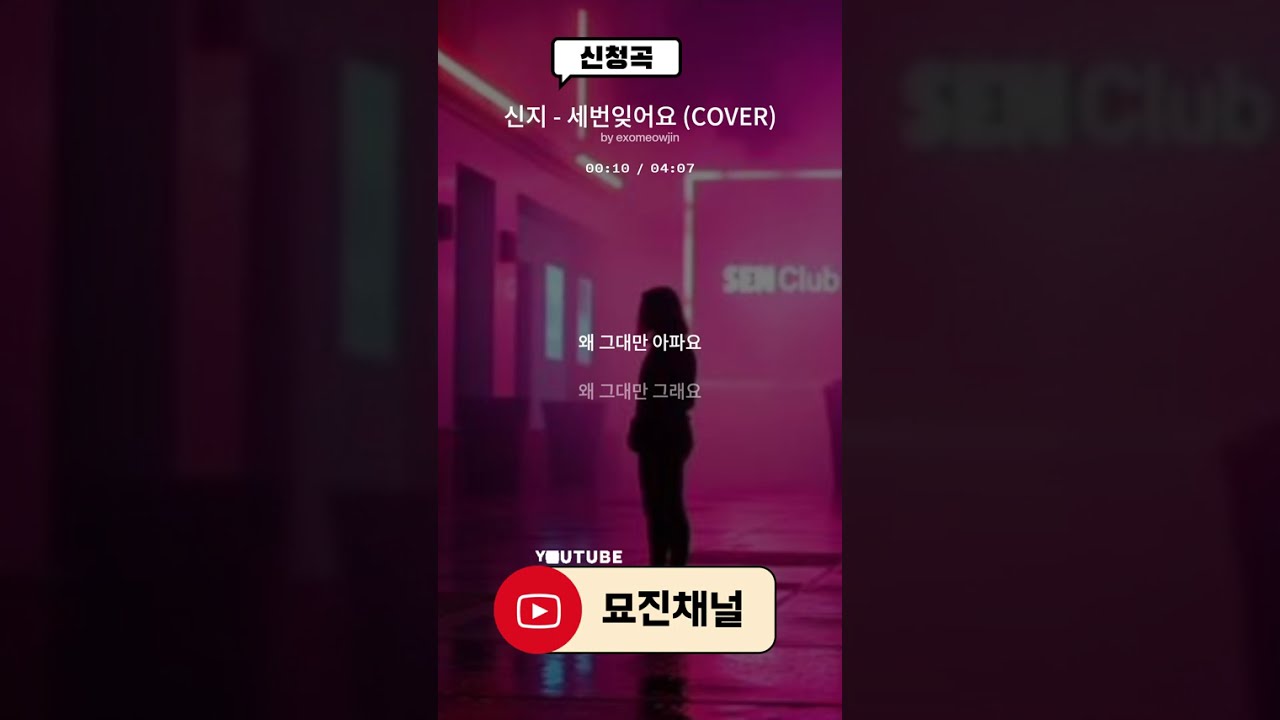 신지 - 세번잊어요 COVER