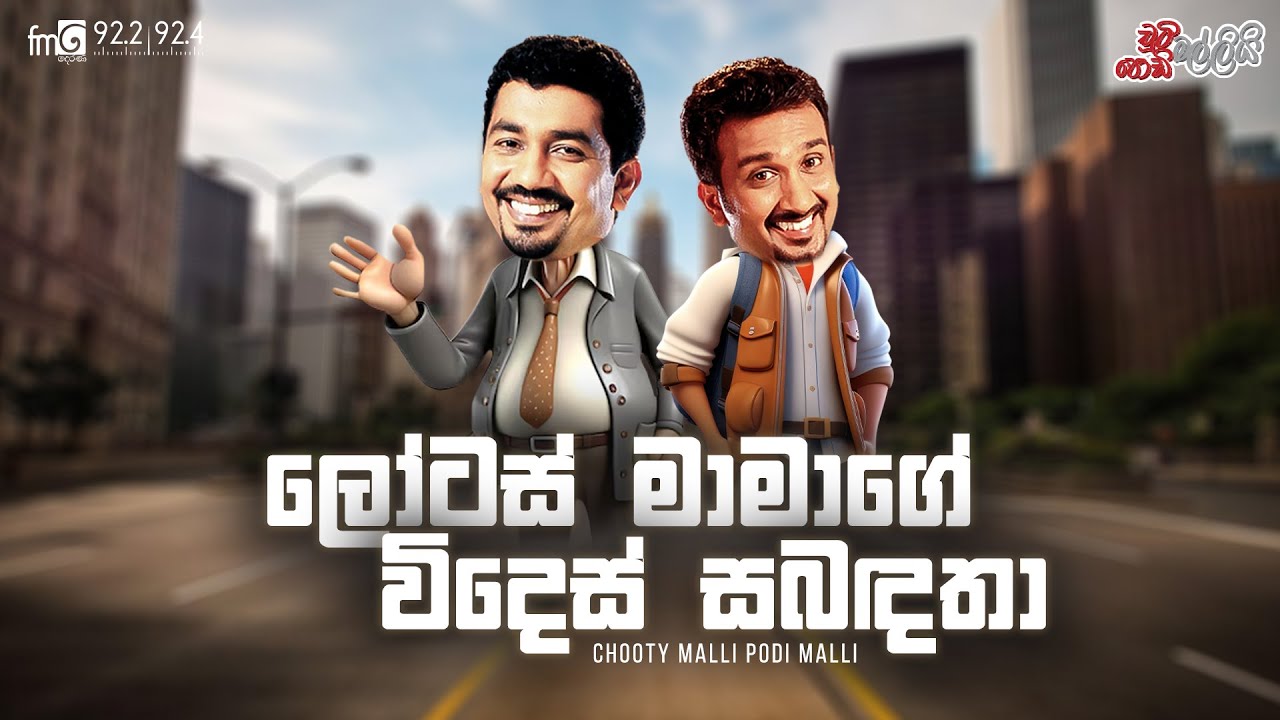 Chooty Malli Podi Malli | Lotas Mamage Vides Sabadatha