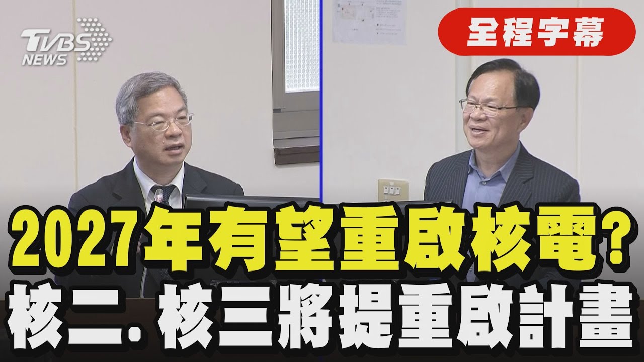【全程字幕】2027年有望重啟核電? 核二.核三將提重啟計畫｜TVBS新聞 @TVBSNEWS01