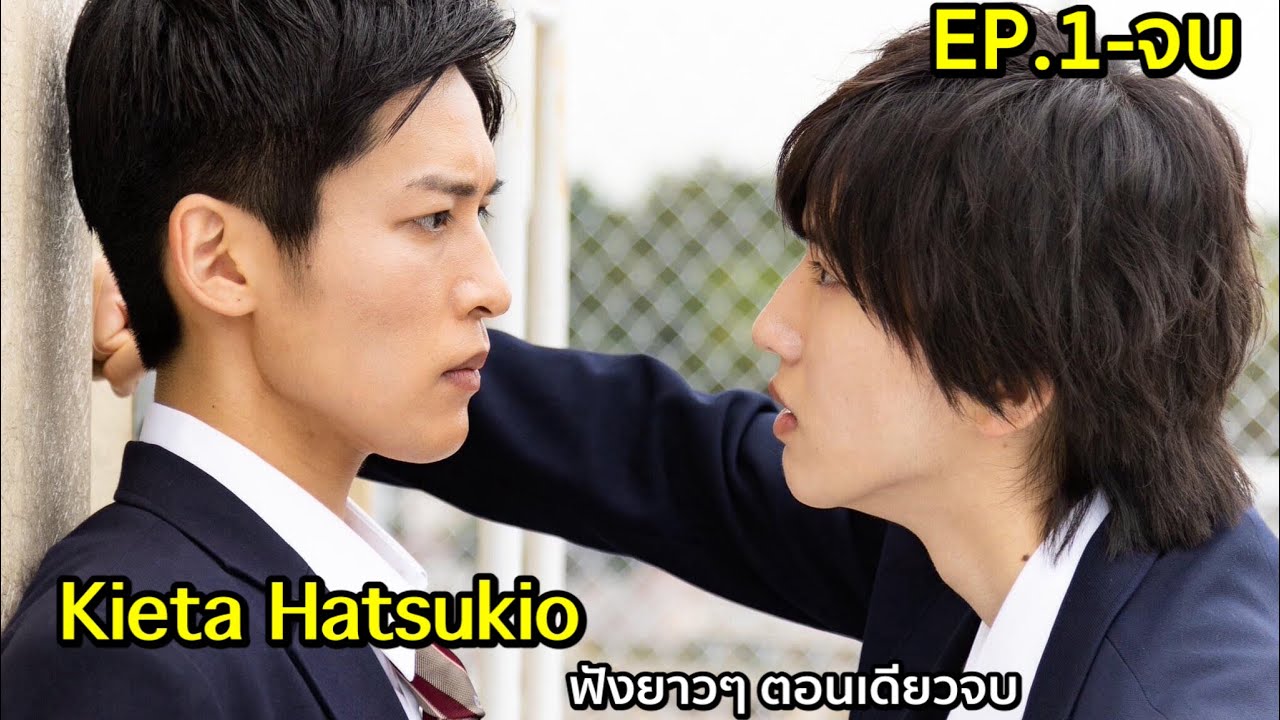 ฟังยาวๆ สปอยซีรีย์วายญี่ปุ่น Kieta Hasukio