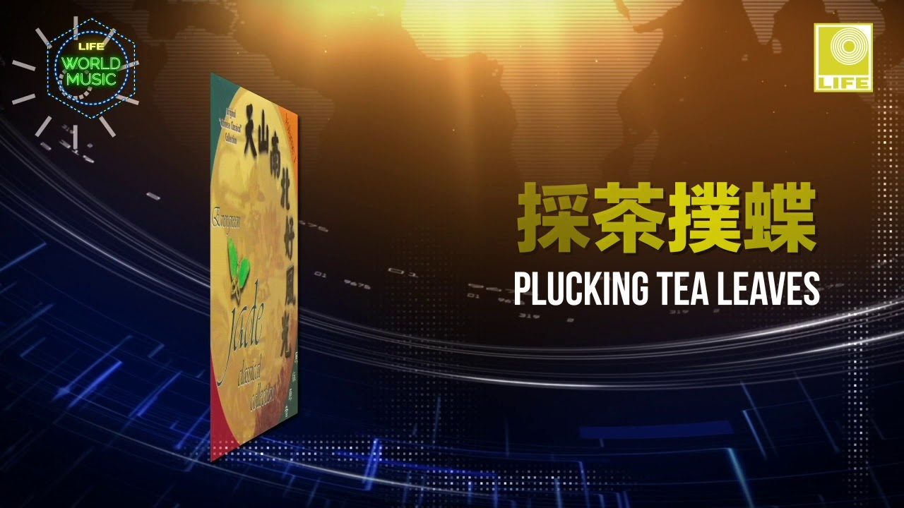 Evergreen Jade Classical Collection - Plucking Tea Leaves 採茶撲蝶 (Offical Music Audio)